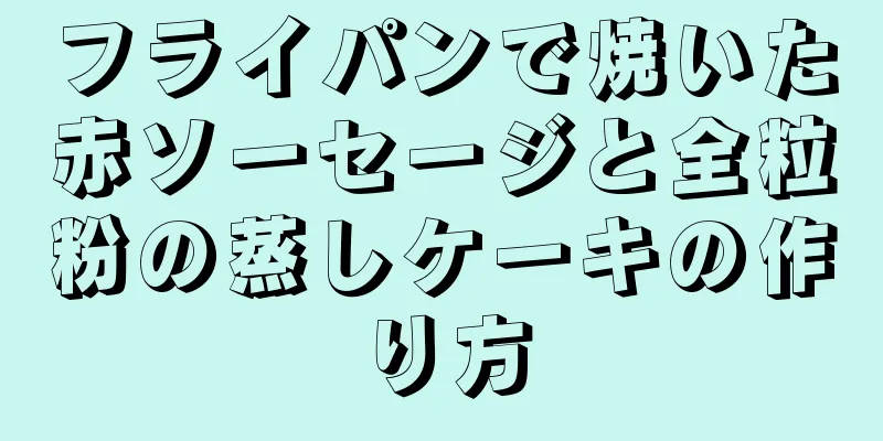 フライパンで焼いた赤ソーセージと全粒粉の蒸しケーキの作り方