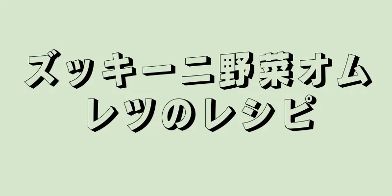 ズッキーニ野菜オムレツのレシピ