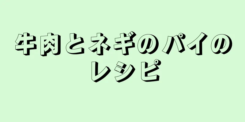 牛肉とネギのパイのレシピ