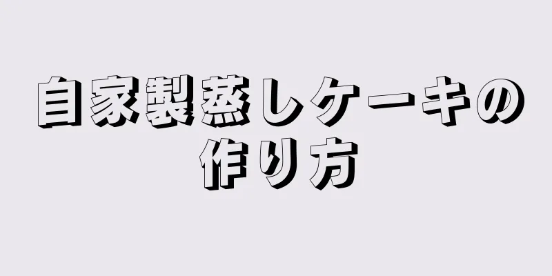 自家製蒸しケーキの作り方