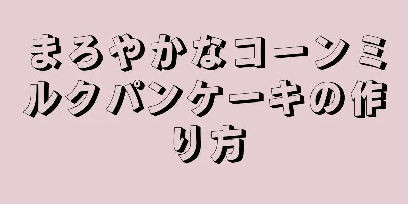 まろやかなコーンミルクパンケーキの作り方