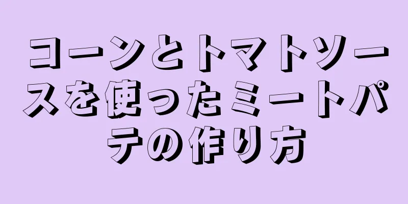 コーンとトマトソースを使ったミートパテの作り方