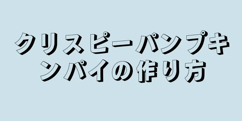 クリスピーパンプキンパイの作り方