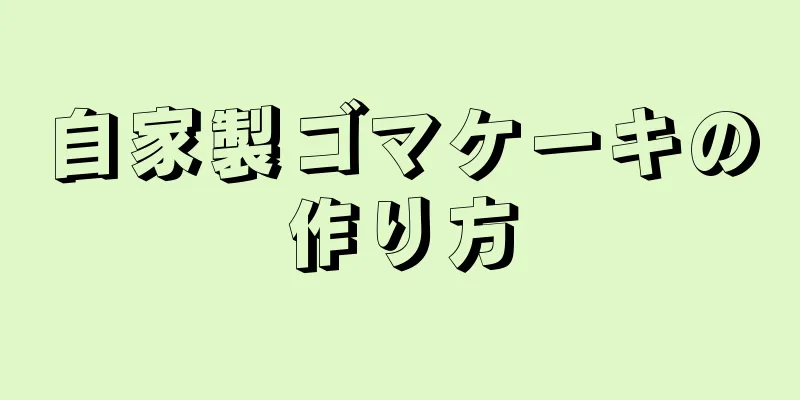 自家製ゴマケーキの作り方