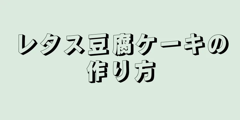 レタス豆腐ケーキの作り方