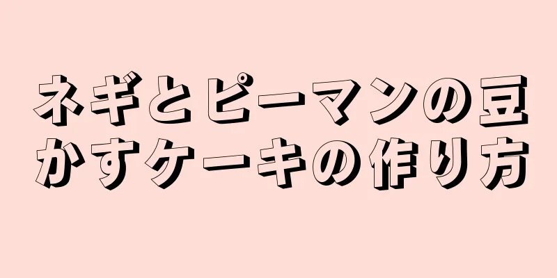 ネギとピーマンの豆かすケーキの作り方