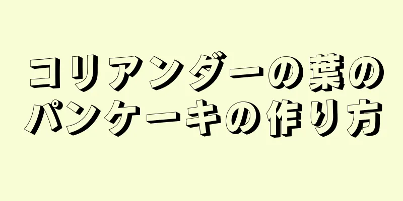 コリアンダーの葉のパンケーキの作り方