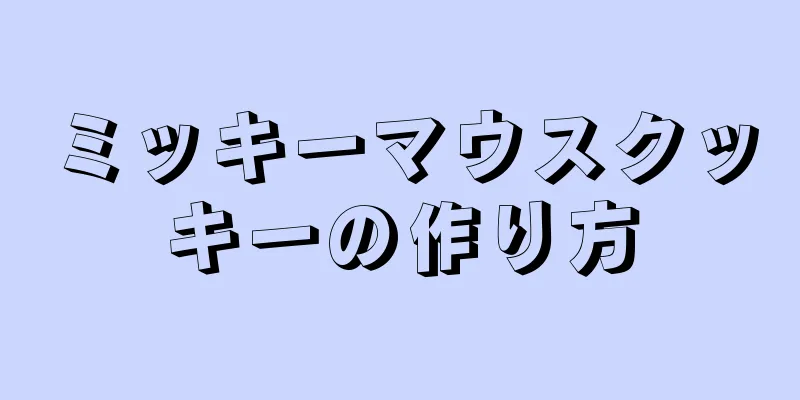 ミッキーマウスクッキーの作り方