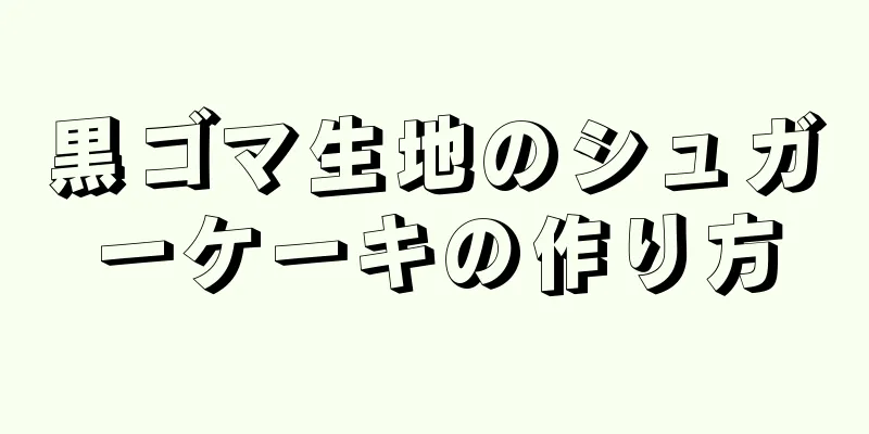 黒ゴマ生地のシュガーケーキの作り方