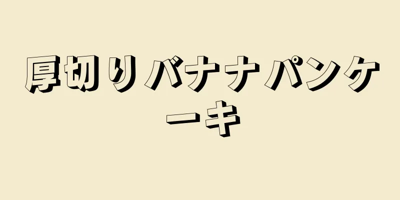 厚切りバナナパンケーキ