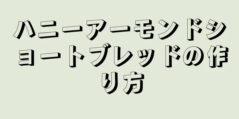 ハニーアーモンドショートブレッドの作り方