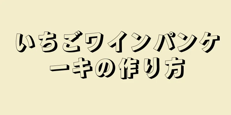 いちごワインパンケーキの作り方