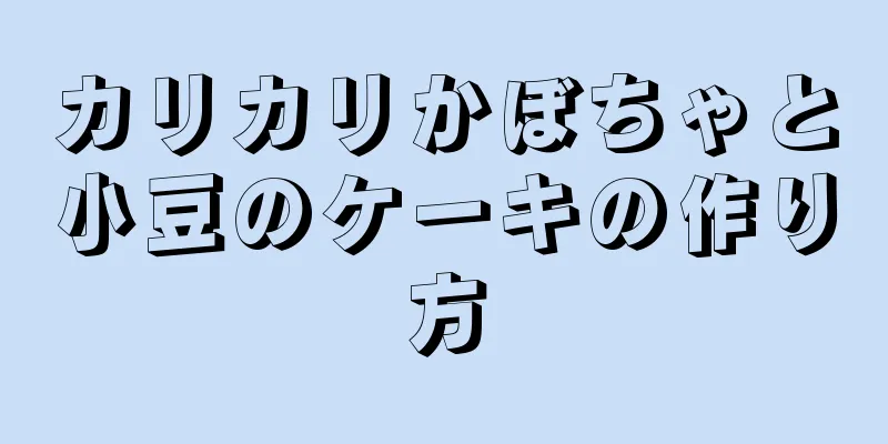 カリカリかぼちゃと小豆のケーキの作り方