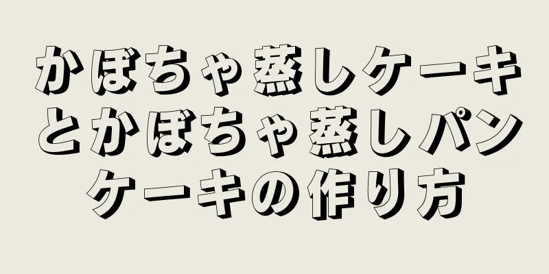 かぼちゃ蒸しケーキとかぼちゃ蒸しパンケーキの作り方