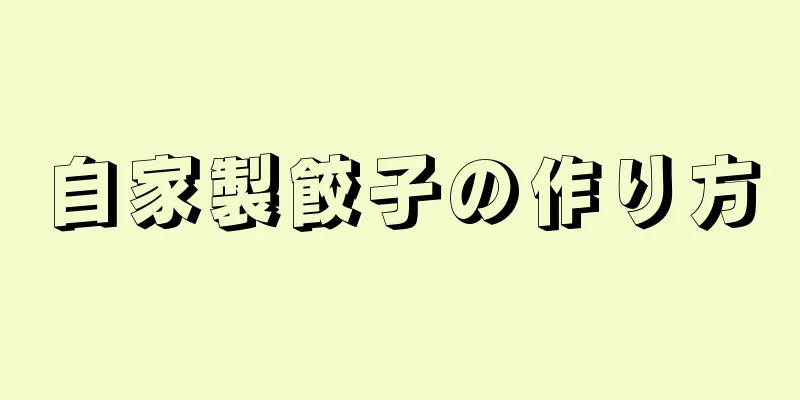 自家製餃子の作り方