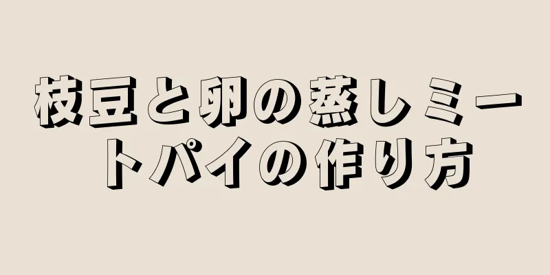 枝豆と卵の蒸しミートパイの作り方