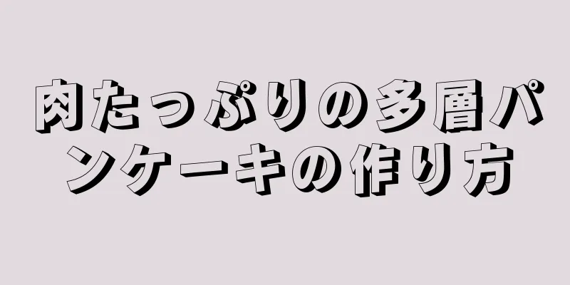 肉たっぷりの多層パンケーキの作り方