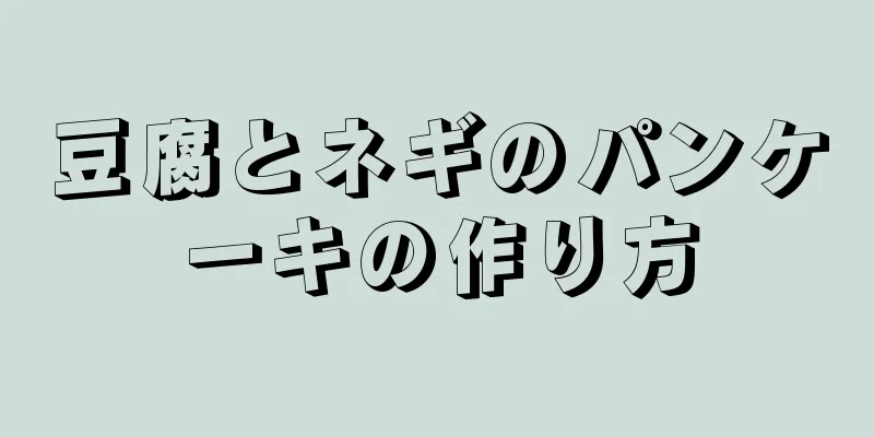 豆腐とネギのパンケーキの作り方