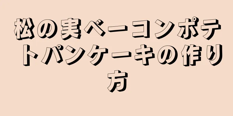 松の実ベーコンポテトパンケーキの作り方