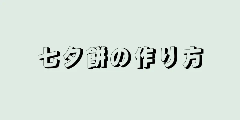 七夕餅の作り方