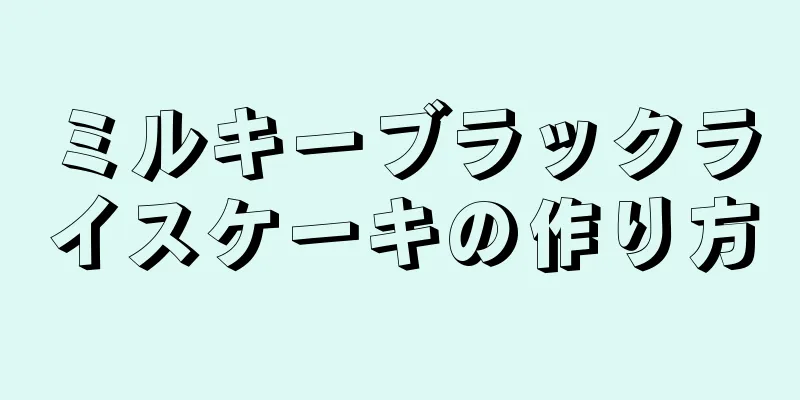 ミルキーブラックライスケーキの作り方