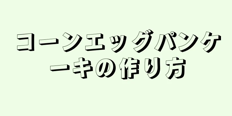 コーンエッグパンケーキの作り方