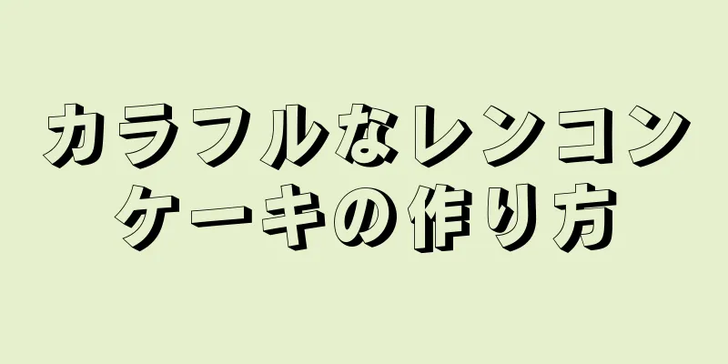 カラフルなレンコンケーキの作り方