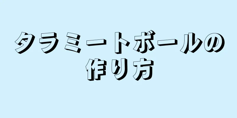 タラミートボールの作り方