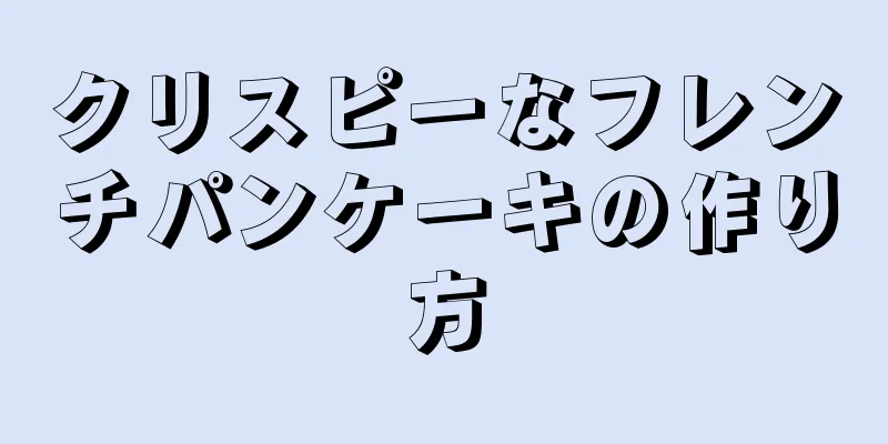 クリスピーなフレンチパンケーキの作り方