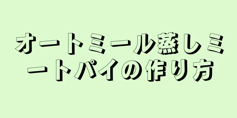 オートミール蒸しミートパイの作り方