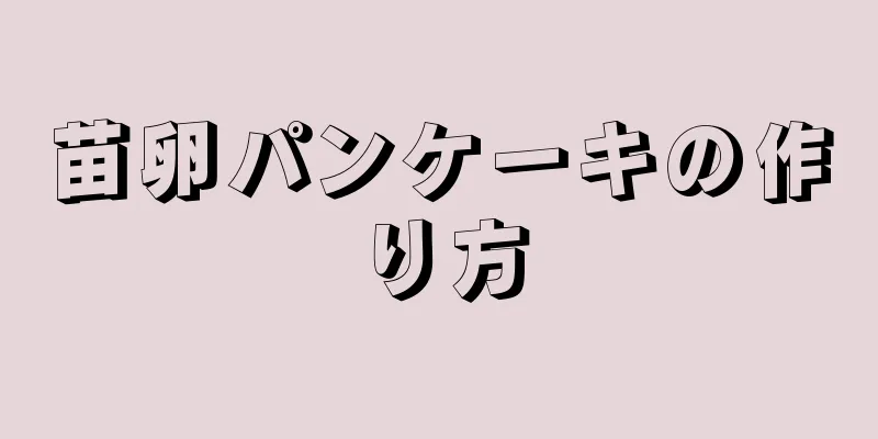 苗卵パンケーキの作り方