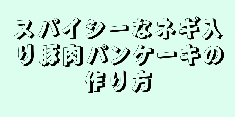 スパイシーなネギ入り豚肉パンケーキの作り方