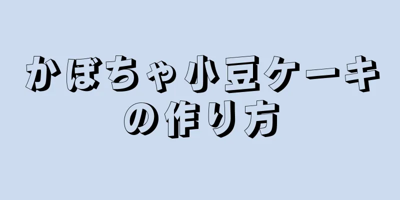 かぼちゃ小豆ケーキの作り方