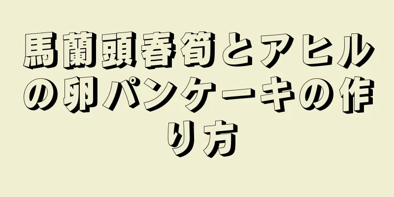 馬蘭頭春筍とアヒルの卵パンケーキの作り方