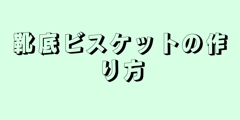 靴底ビスケットの作り方