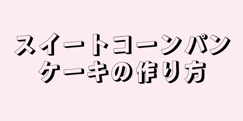 スイートコーンパンケーキの作り方