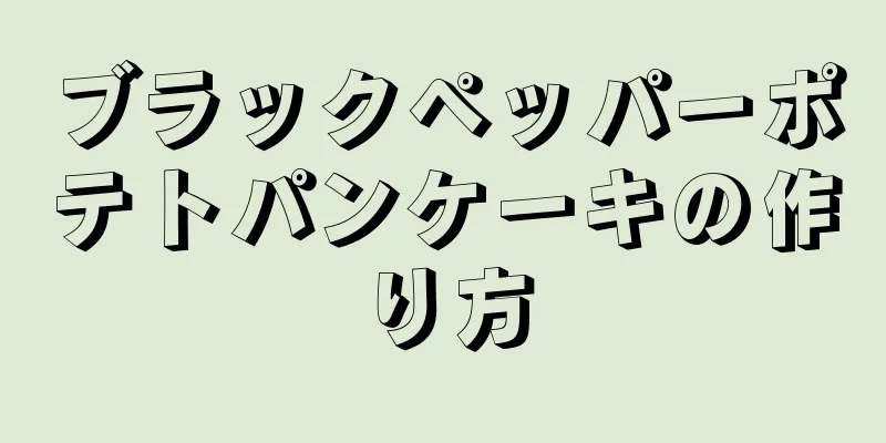 ブラックペッパーポテトパンケーキの作り方