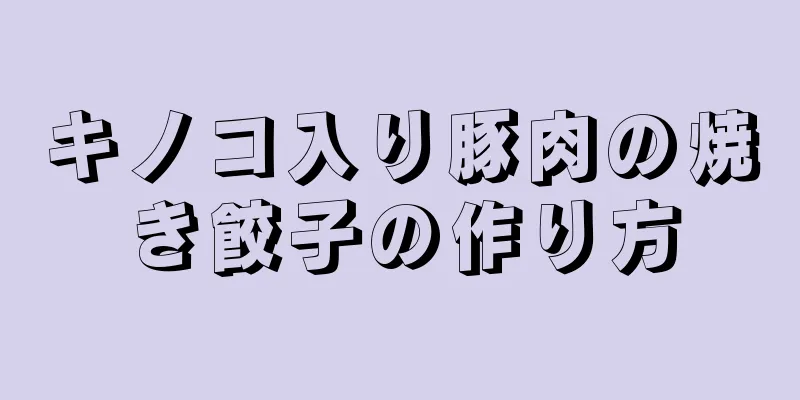 キノコ入り豚肉の焼き餃子の作り方