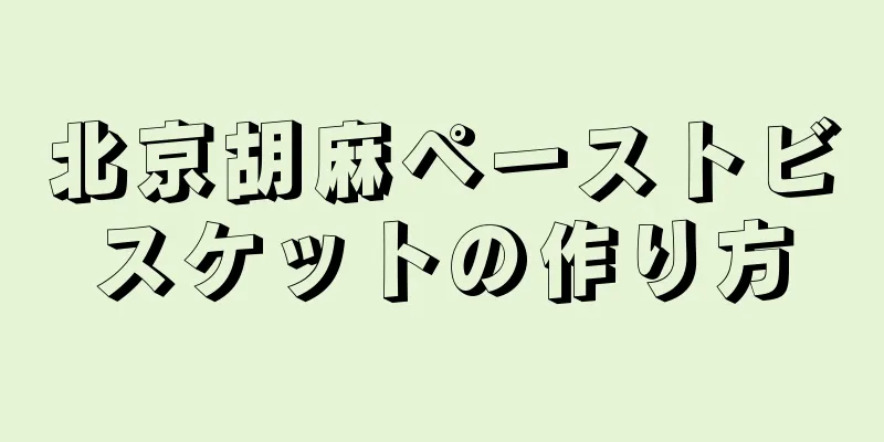 北京胡麻ペーストビスケットの作り方