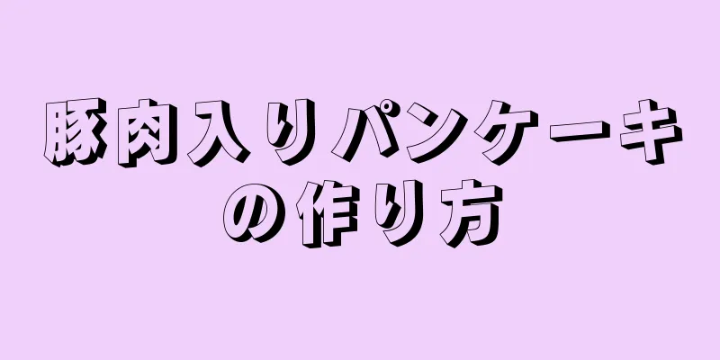 豚肉入りパンケーキの作り方