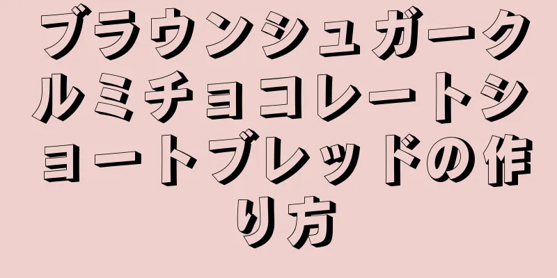 ブラウンシュガークルミチョコレートショートブレッドの作り方