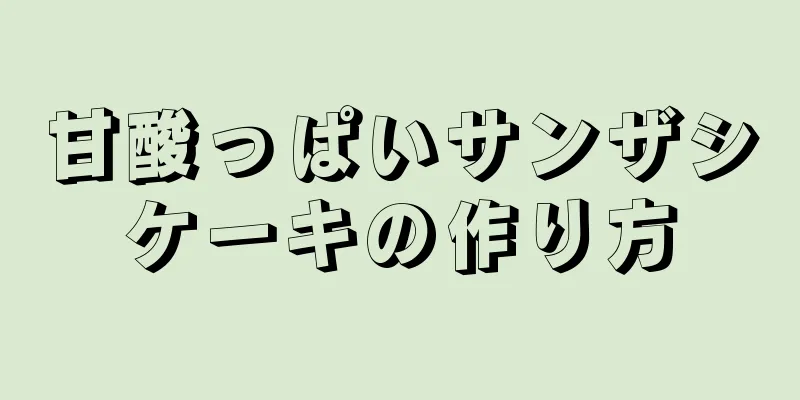 甘酸っぱいサンザシケーキの作り方