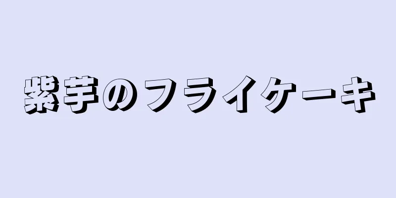 紫芋のフライケーキ