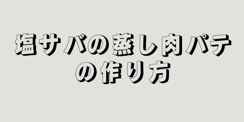 塩サバの蒸し肉パテの作り方