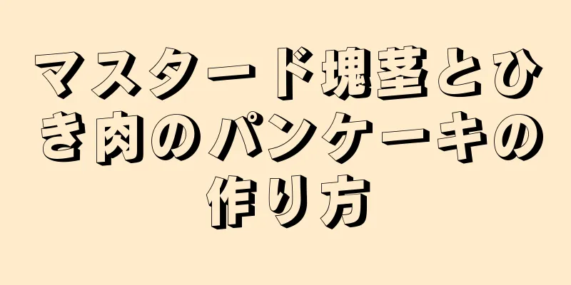 マスタード塊茎とひき肉のパンケーキの作り方