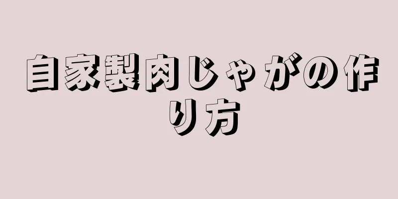 自家製肉じゃがの作り方