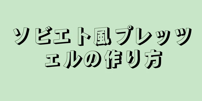 ソビエト風プレッツェルの作り方