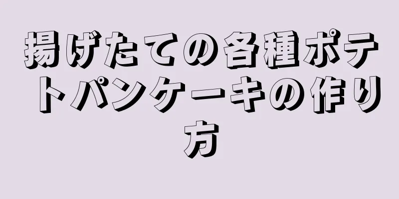 揚げたての各種ポテトパンケーキの作り方