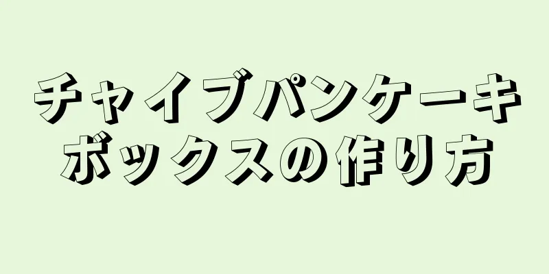 チャイブパンケーキボックスの作り方