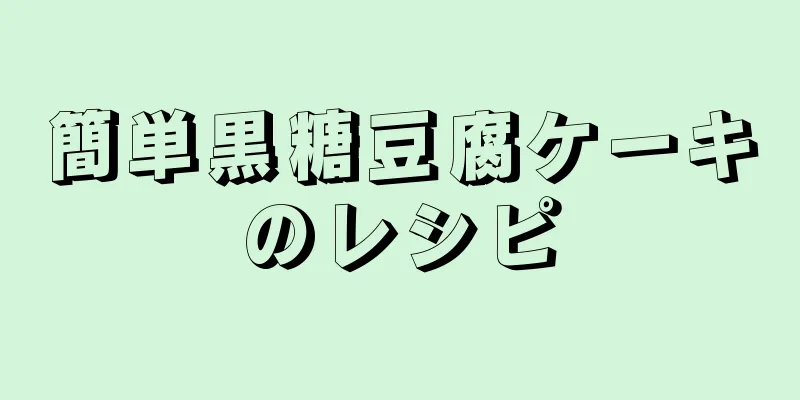 簡単黒糖豆腐ケーキのレシピ